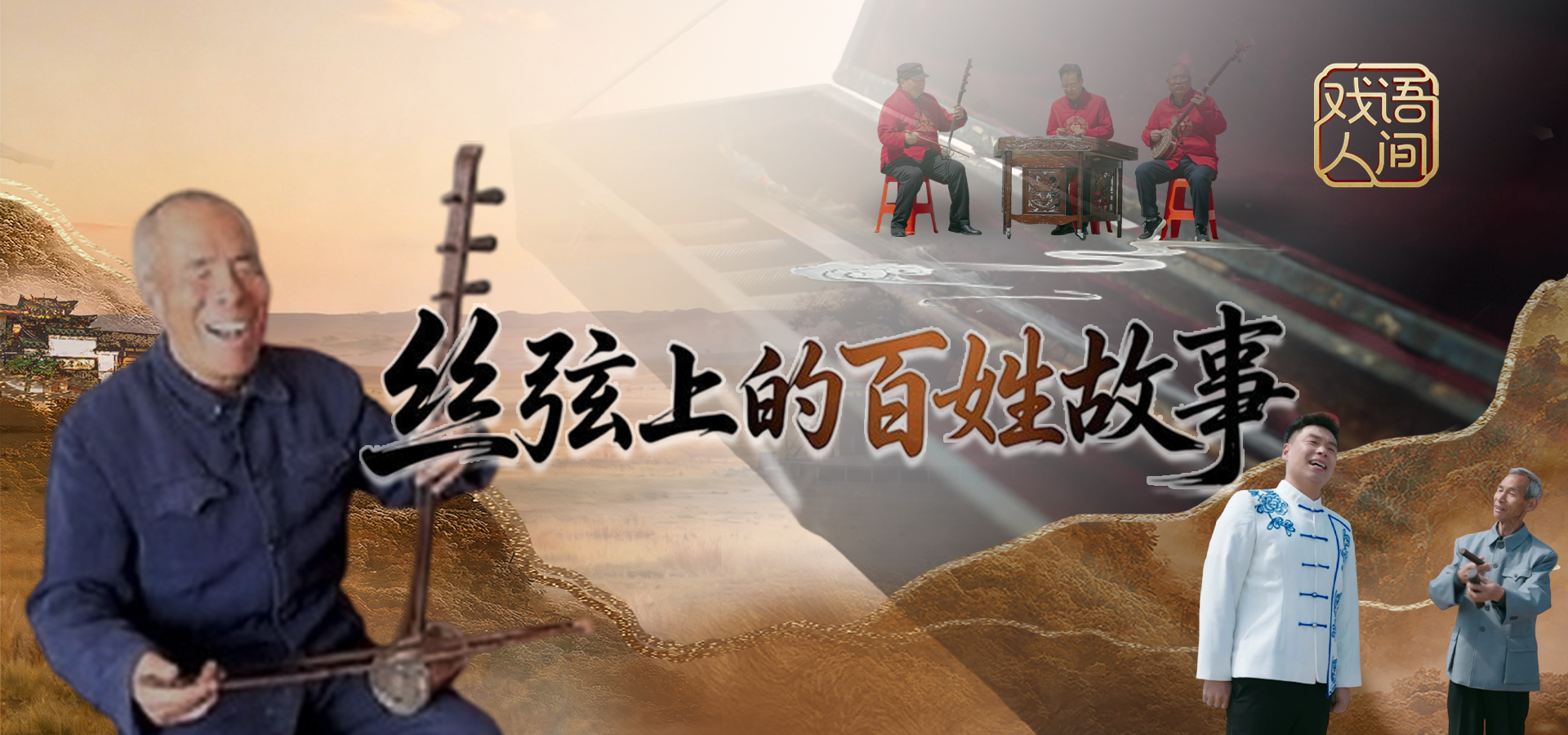 【戏语人间】丝弦上的百姓故事