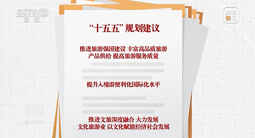 文旅融合再升级 “十五五”旅游新蓝图来了
