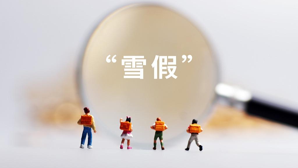 父母没“雪假”，孩子怎么玩？