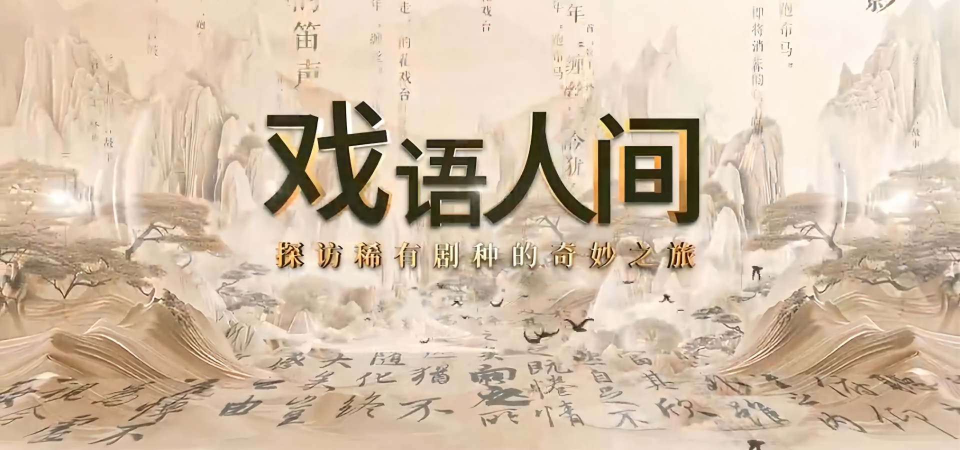 【戏语人间】“游走”的花戏台