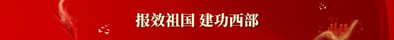 报效祖国 建功西部