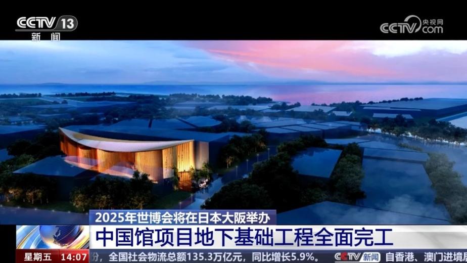 [新闻直播间]2025年世博会将在日本大阪举办 中国馆项目地下基础工程全面完工
