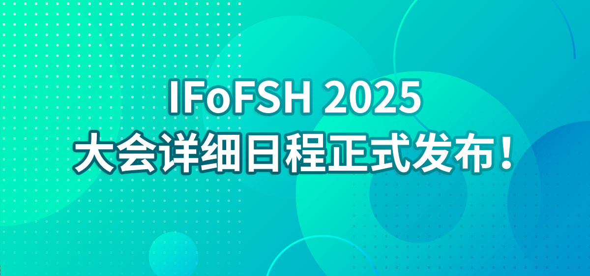 IFoFSH 2025丨大会详细日程正式发布！