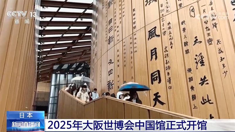 [新闻直播间]日本 2025年大阪世博会中国馆正式开馆