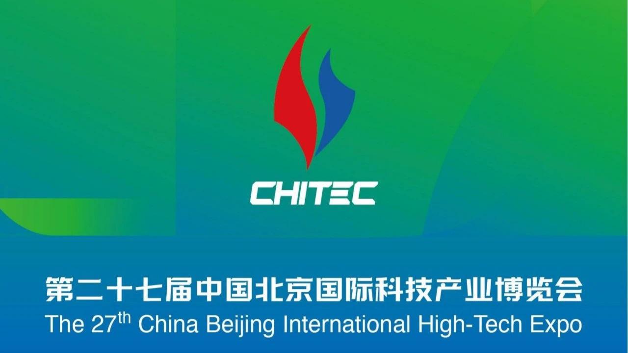 第二十七届中国北京国际科技产业博览会预告来了