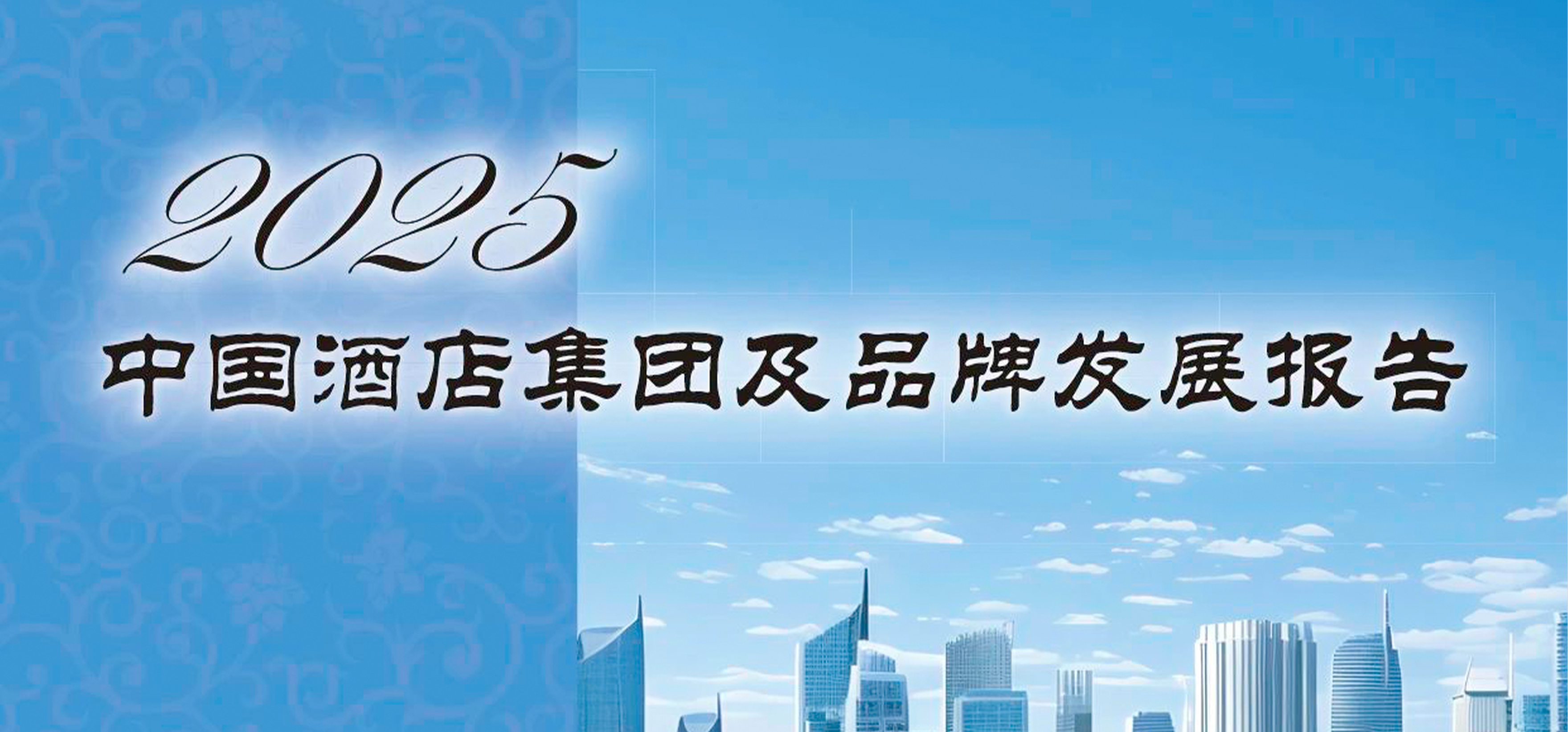 《2025中国酒店集团及品牌发展报告》：解析行业新格局，引领品牌创新