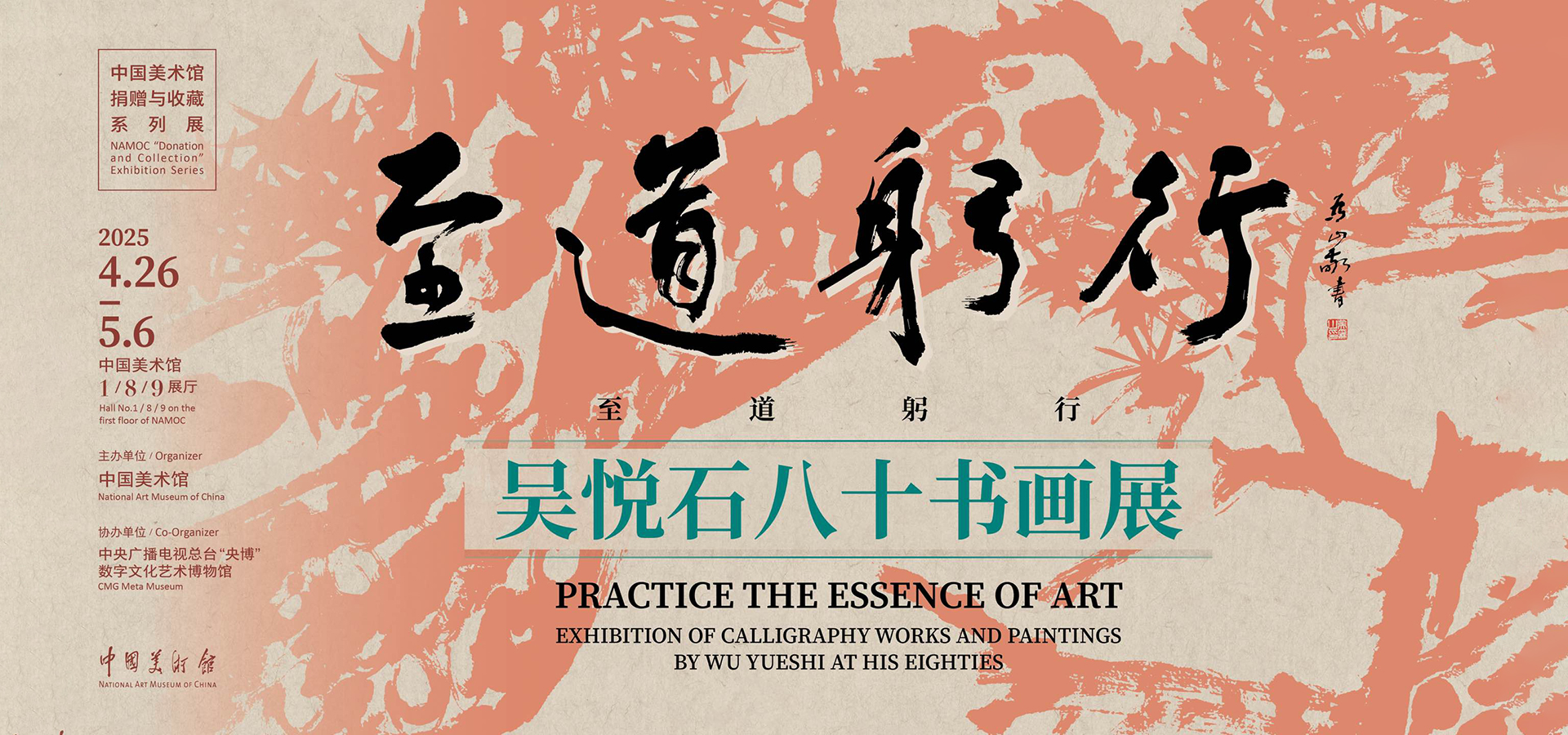 至道躬行——吴悦石八十书画展