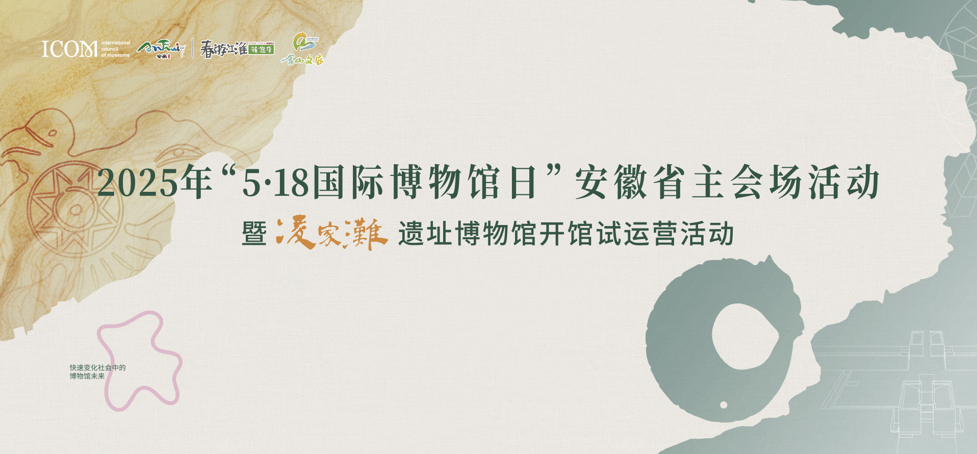 2025年“5·18国际博物馆日”安徽省主会场活动