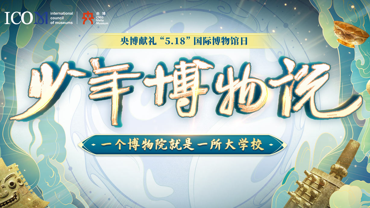 少年博物说——央博献礼“5·18国际博物日”