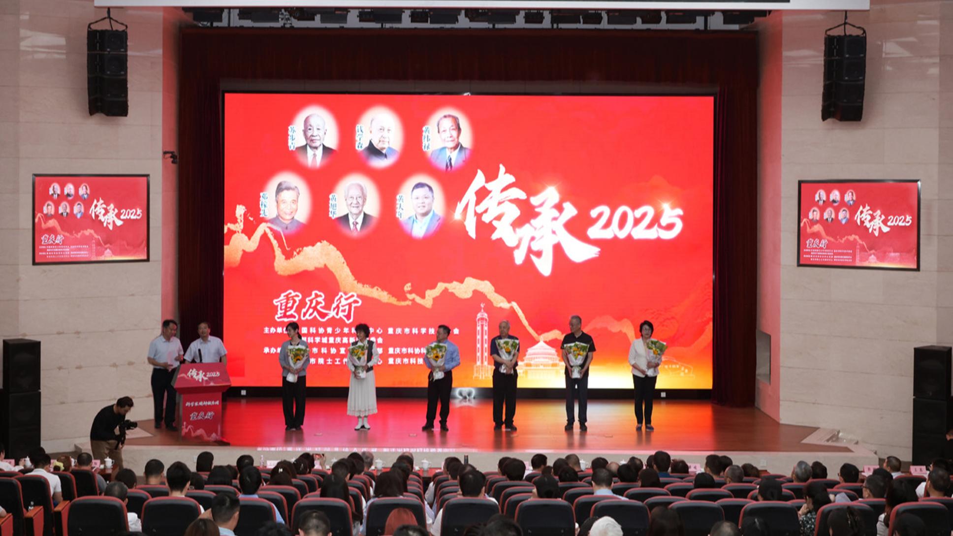“传承2025”重庆行科学家精神报告会举行