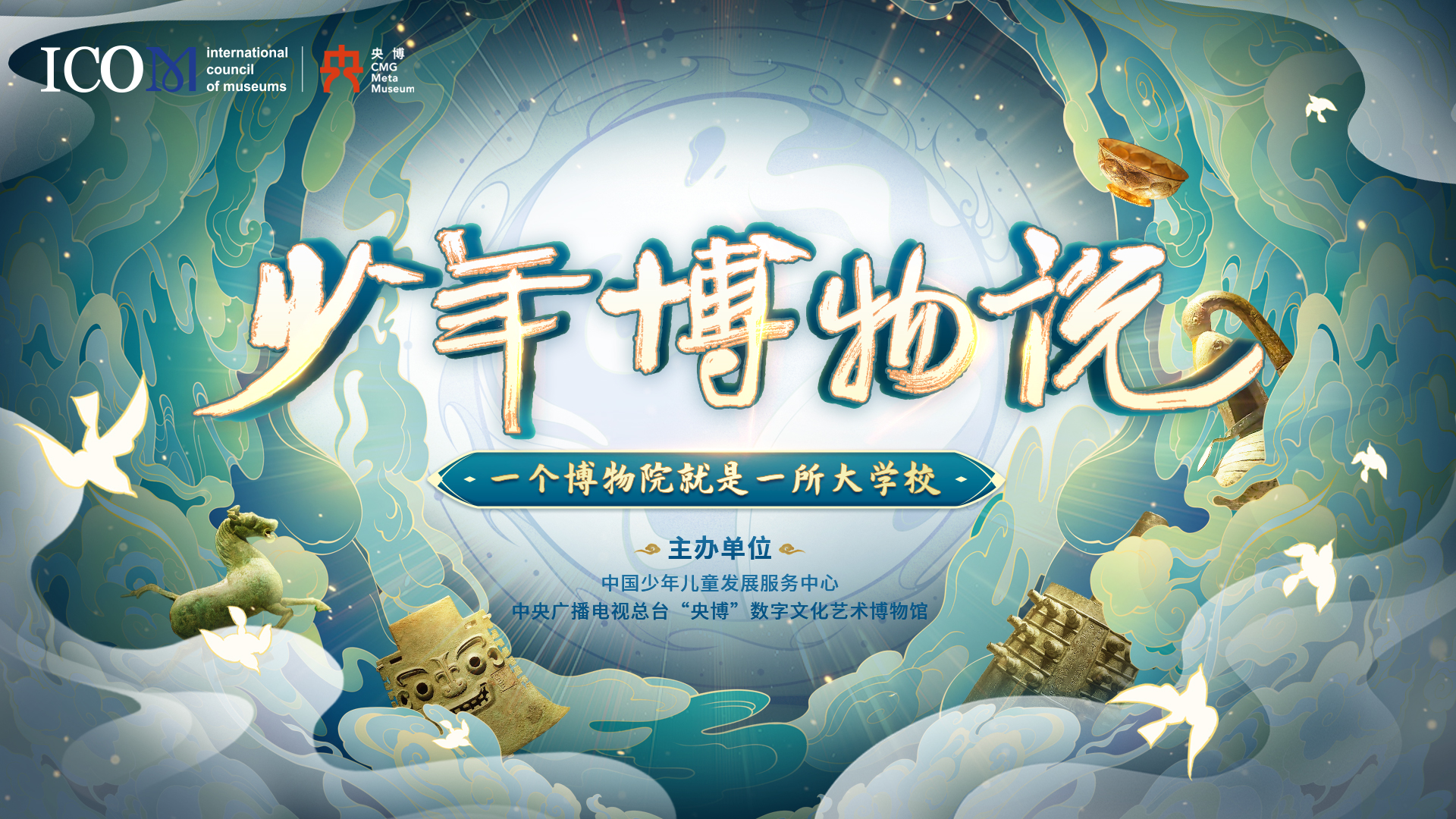 少年博物说 · 一个博物院就是一所大学校