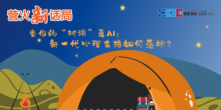 【精彩回放】第63届高博会“营火新话局” 圆桌论坛