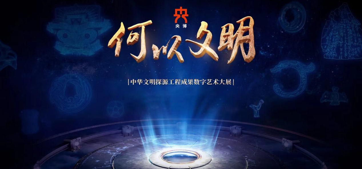 “何以文明——中华文明探源工程成果数字艺术大展”第二季启动