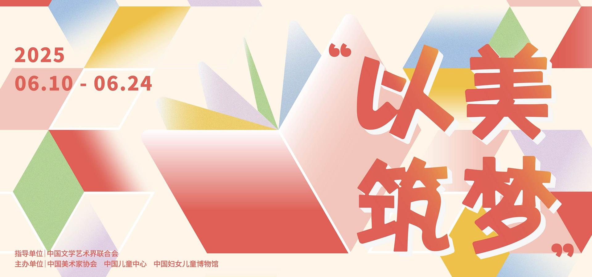 “以美筑梦——儿童图画书创作100成果展”在京开幕