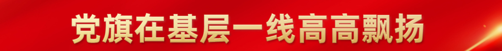 党旗在基层一线高高飘扬