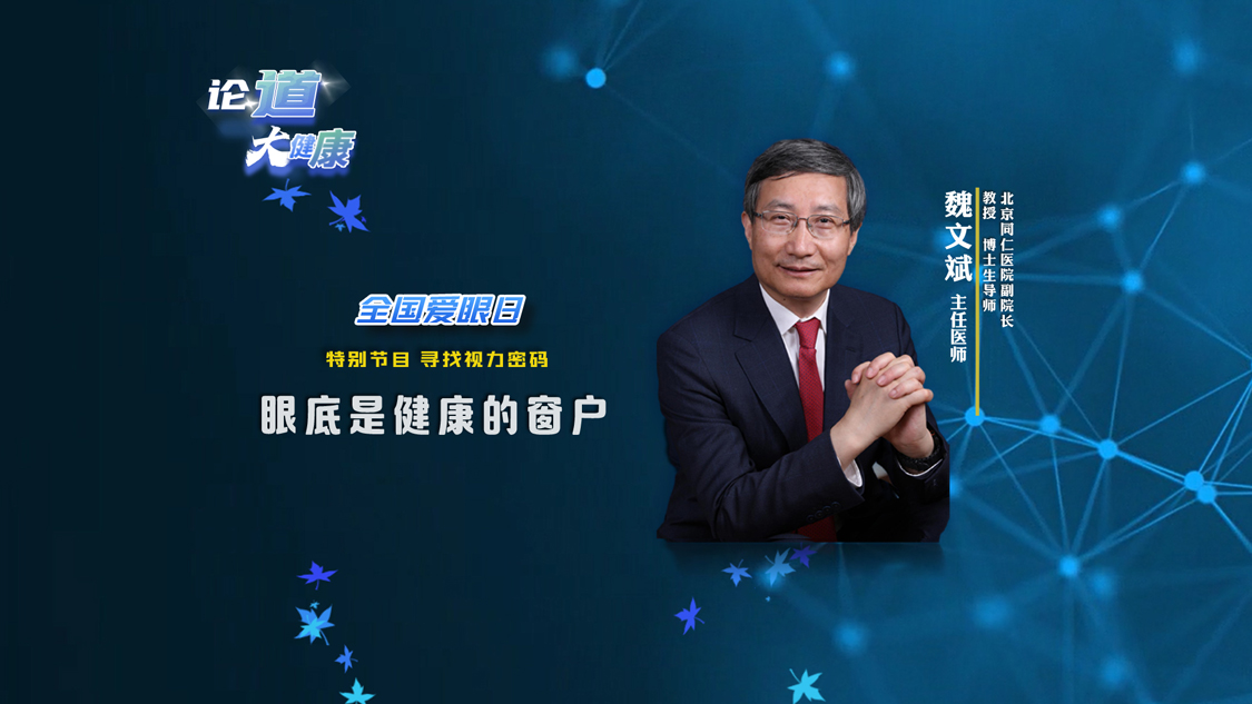 眼底，人体的健康晴雨表