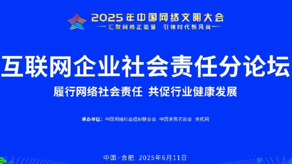 2025年中国网络文明大会互联网企业社会责任分论坛将在合肥举行