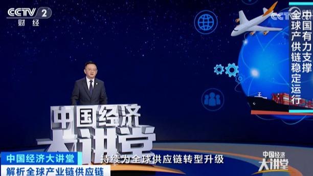 《中国经济大讲堂》 解析全球产业链供应链