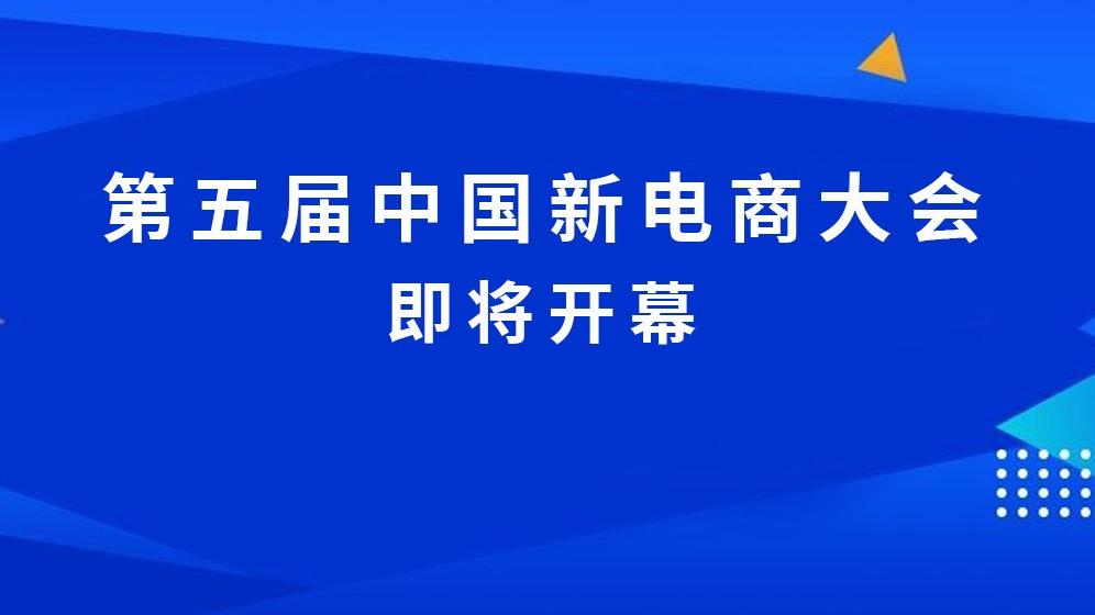 第五届中国新电商大会将于7月26日至27日在吉林延边举办