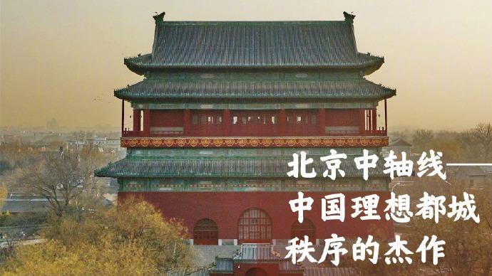 “北京中轴线”申遗成功一周年，亲历者讲述从历史轴线到世界遗产的跨越