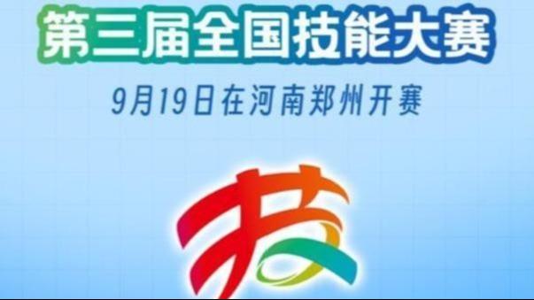 第三届全国技能大赛开赛