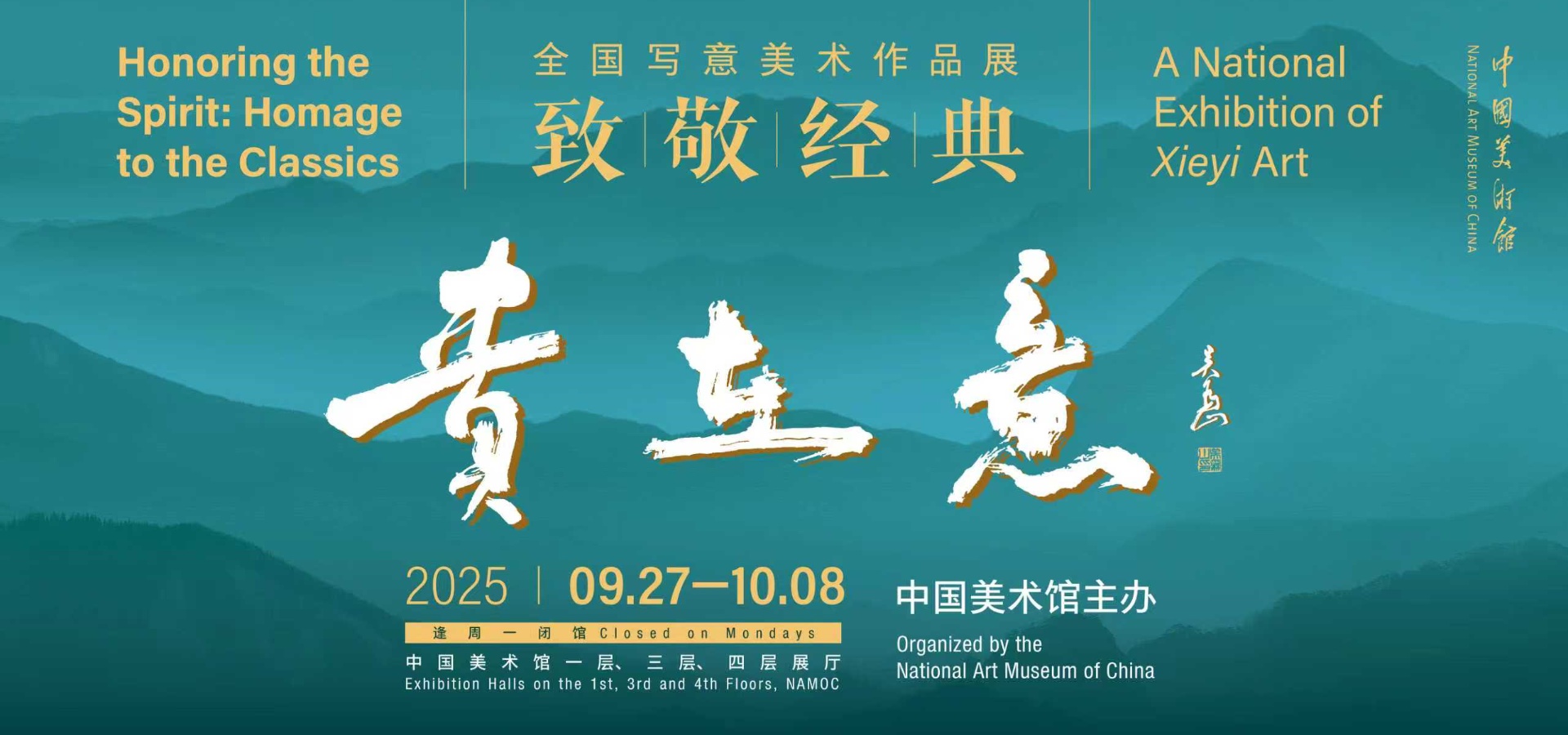 贵在意·致敬经典——全国写意美术作品展