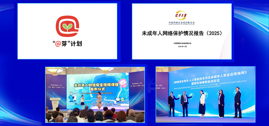一图速览! 2025年未成年人网络保护国际研讨会重磅成果发布