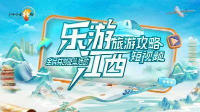 “乐游江西”短視頻征集