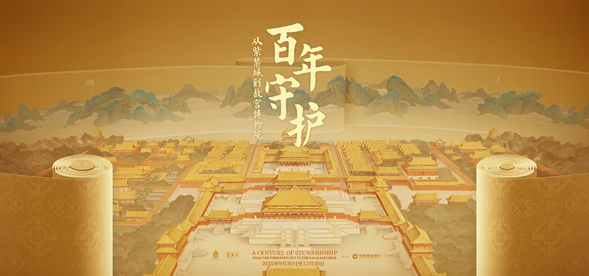 百年守护——故宫博物院建院一百周年特展开幕