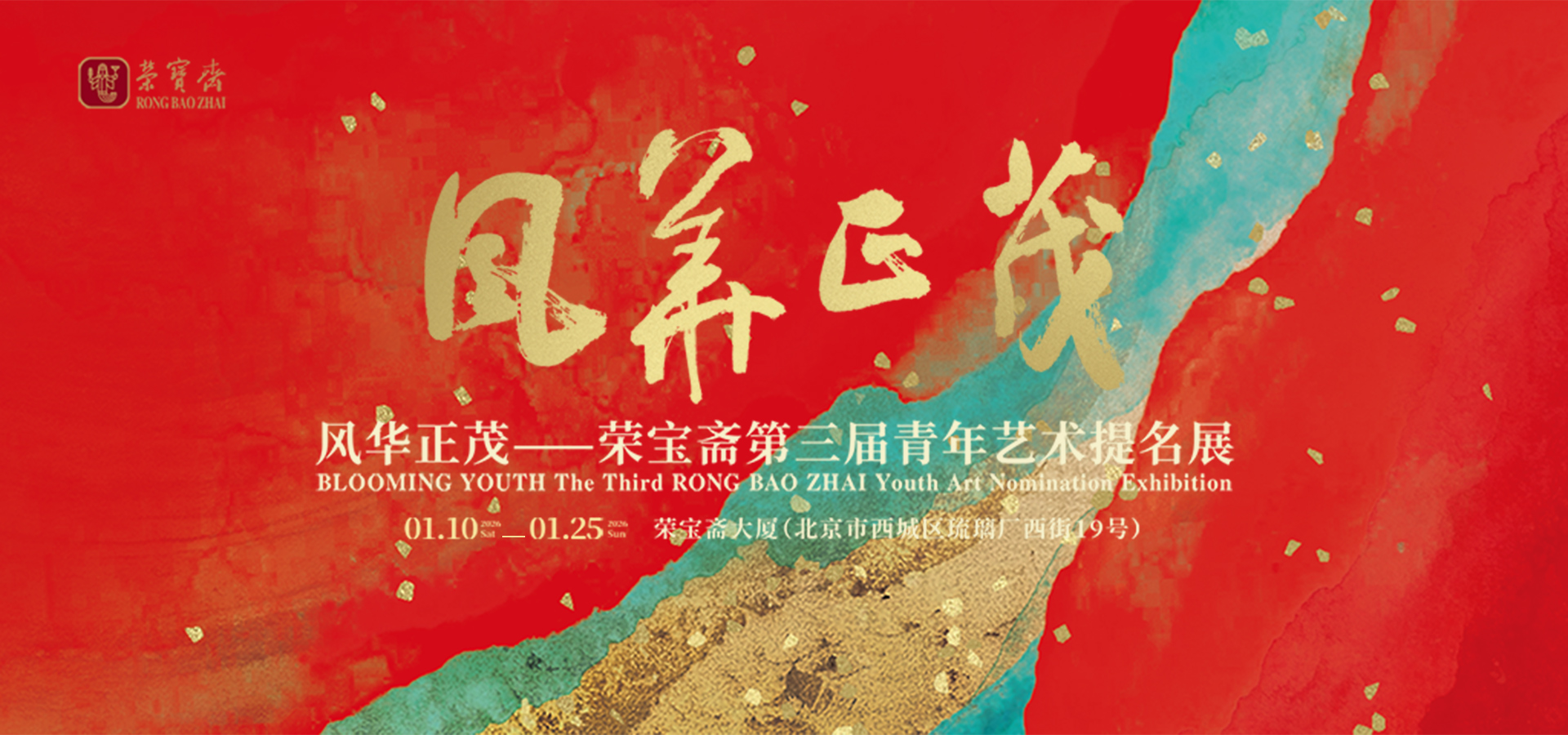 风华正茂——荣宝斋第三届青年艺术提名展