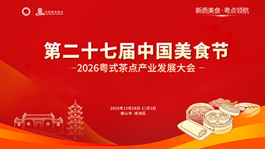 第二十七届中国美食节