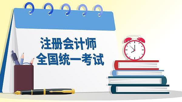 2026年注册会计师全国统一考试报名开始
