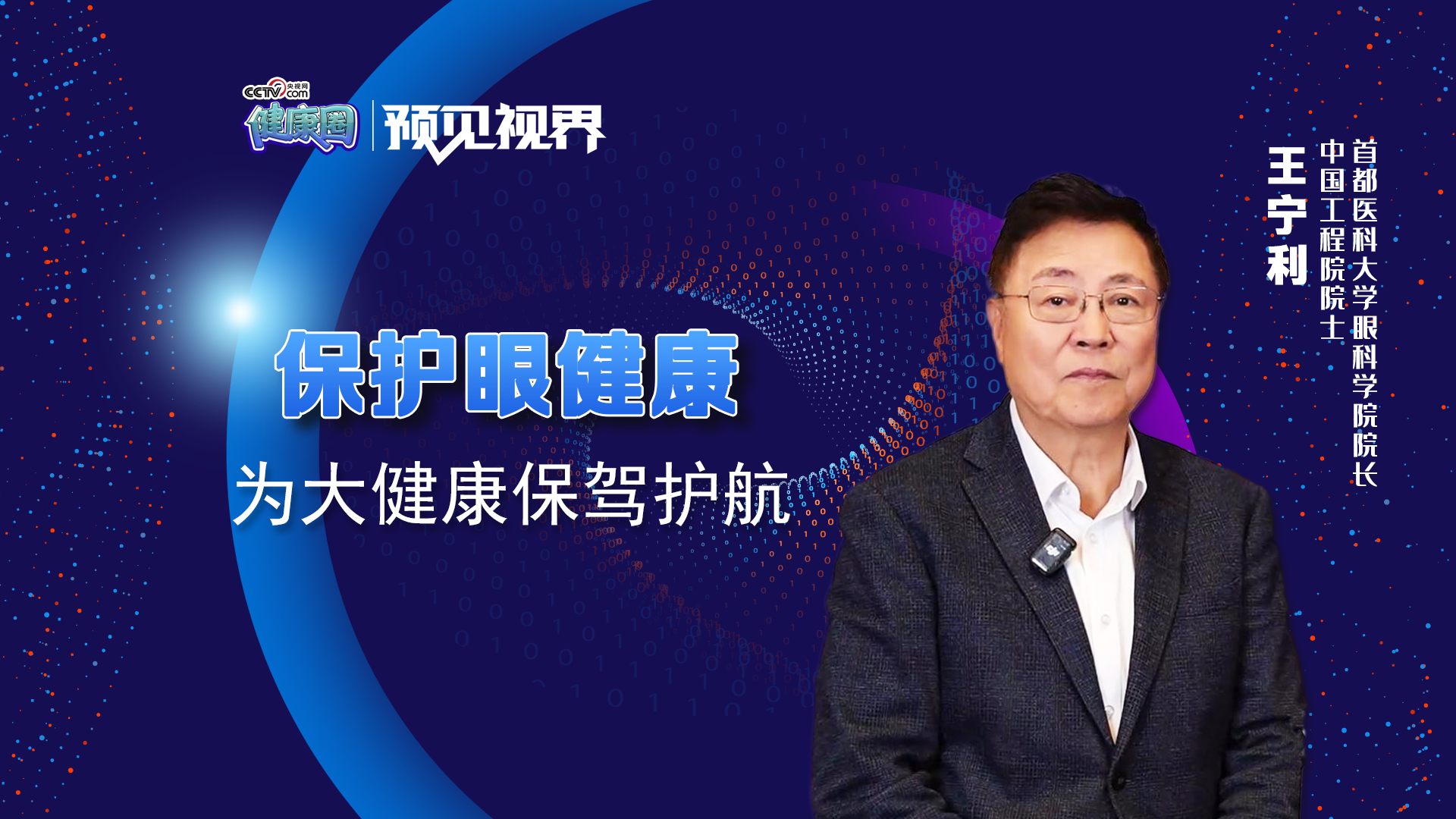 王宁利：关注眼健康 守好大健康