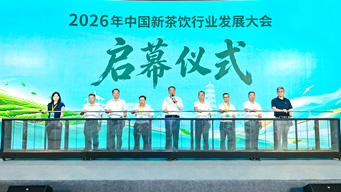 2026年中国新茶饮行业发展大会在广东饶平举行