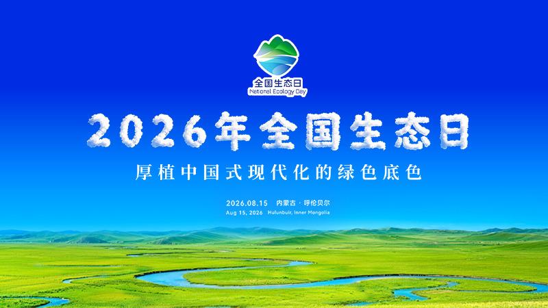守护美丽中国 生态环境法典8月15日起施行