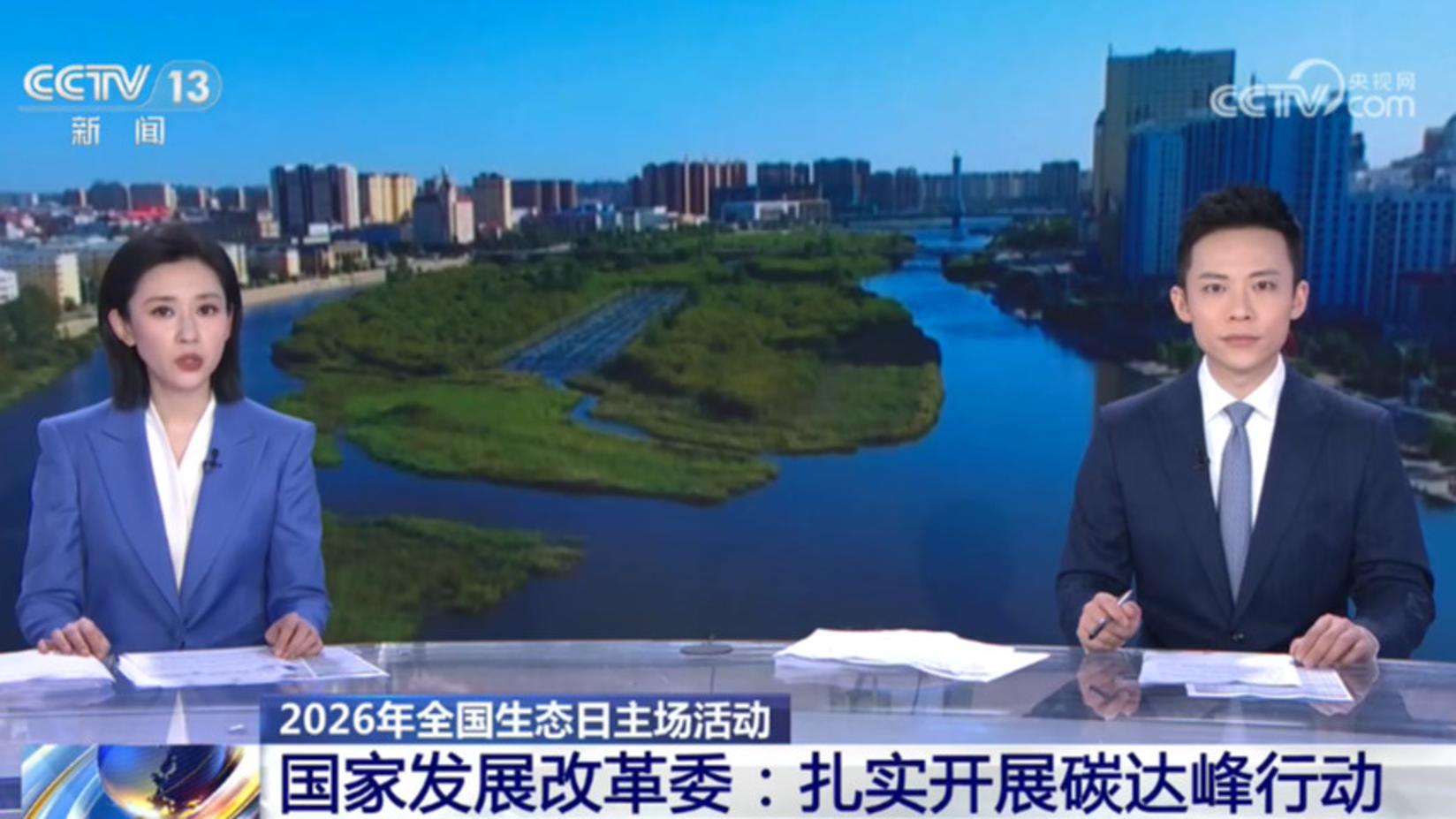[朝闻天下]2026年全国生态日主场活动 国家发展改革委：扎实开展碳达峰行动