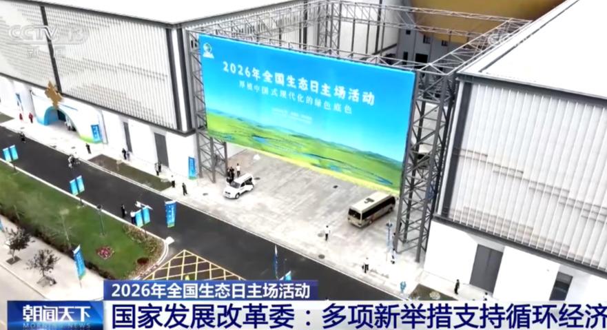 [朝闻天下]2026年全国生态日主场活动 国家发展改革委：多项新举措支持循环经济