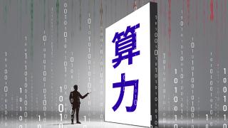 国家首提“算力超市”和“算力银行”，背后藏着一盘算力“大棋”