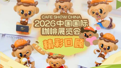 2026中国国际咖啡展精彩回顾