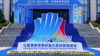 2026中国—东盟教育交流周圆满落幕