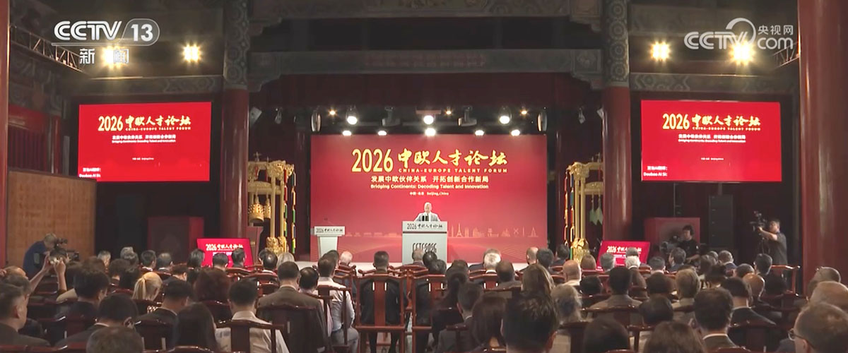 [新闻直播间]《全球城市人才黏性指数报告2026》发布