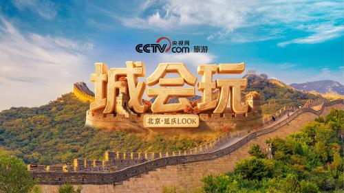 城会玩·北京延庆篇｜来延庆解锁你的宝藏Look