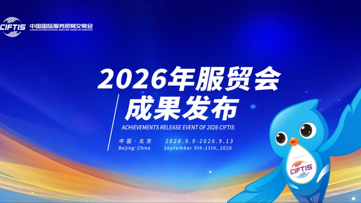 中国智慧 服务全球！2026年服贸会成果发布