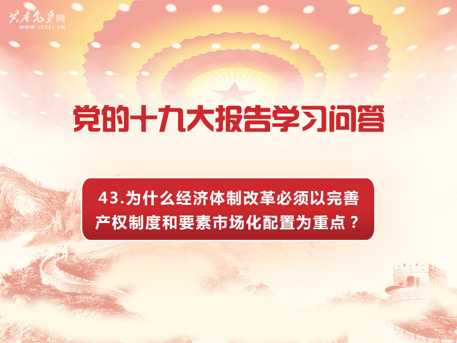 党的十九大报告学习问答为什么经济体制改革必须以完善产权制度和要素