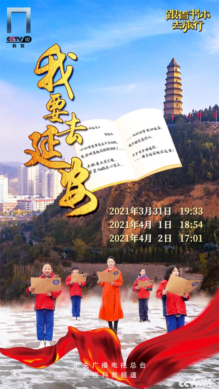 跟着书本去旅行高清海报我要去延安