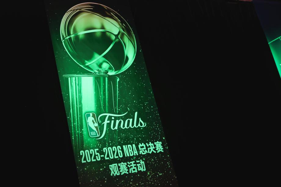 《大咖陪你看篮球》NBA总决赛G4观赛活动举行