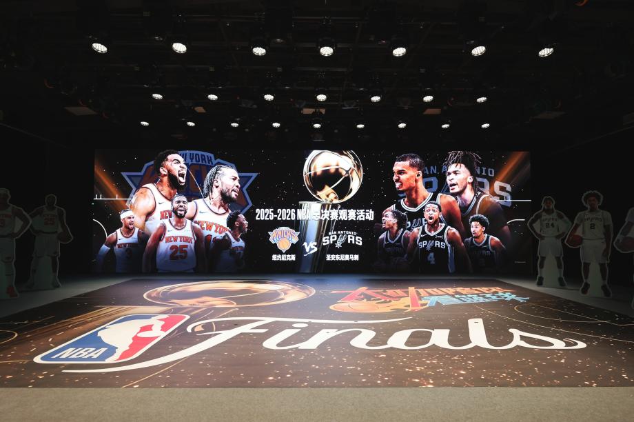 《大咖陪你看篮球》NBA总决赛G4观赛活动举行