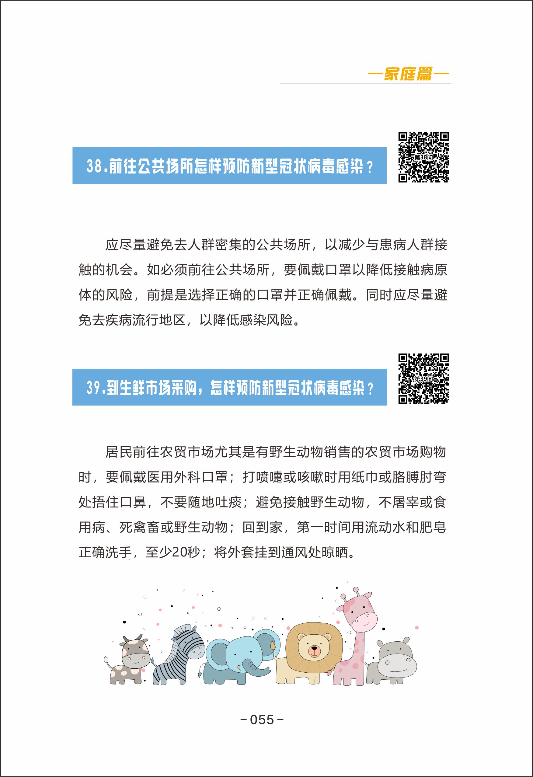 新冠肺炎防控科普指南 家庭篇 新冠肺炎防控科普指南 家庭篇 新冠肺炎防控科普指南 家庭篇 新冠肺炎防控科普指南 家庭篇 新冠肺炎防控科普指南 家庭篇 新冠肺炎防控科普指南 家庭篇 新冠肺炎防控科普指南 家庭篇 新冠肺炎防控科普指南 家庭篇