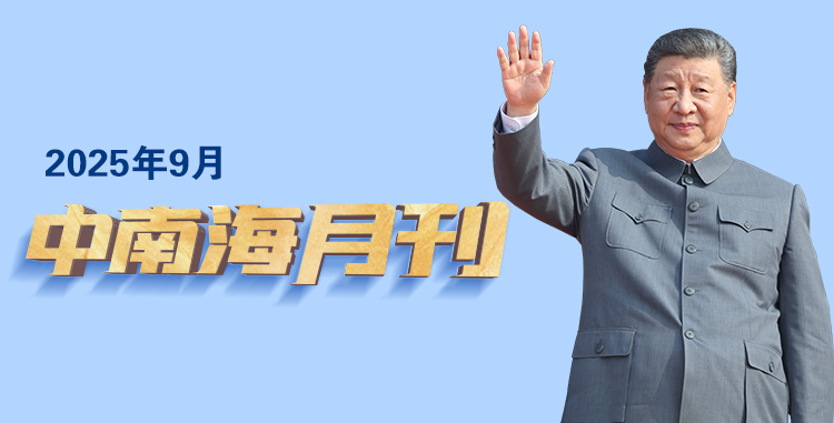 天天學(xué)習(xí)丨中南海月刊（2025.09）