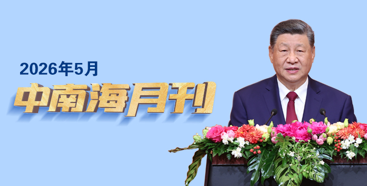 天天学习丨中南海月刊（2026.05）